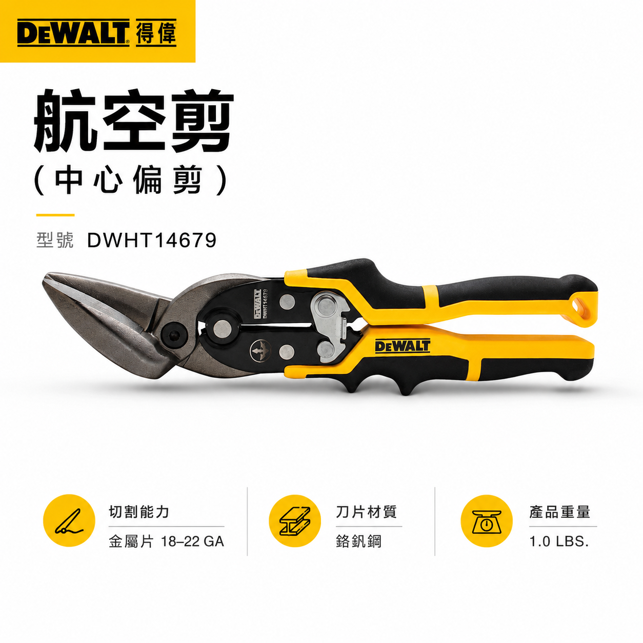 DEWALT 美國 得偉｜彎型-航空剪 省力型 鐵皮剪刀 中心偏剪-薄白鐵剪刀｜DWHT14679｜公司貨