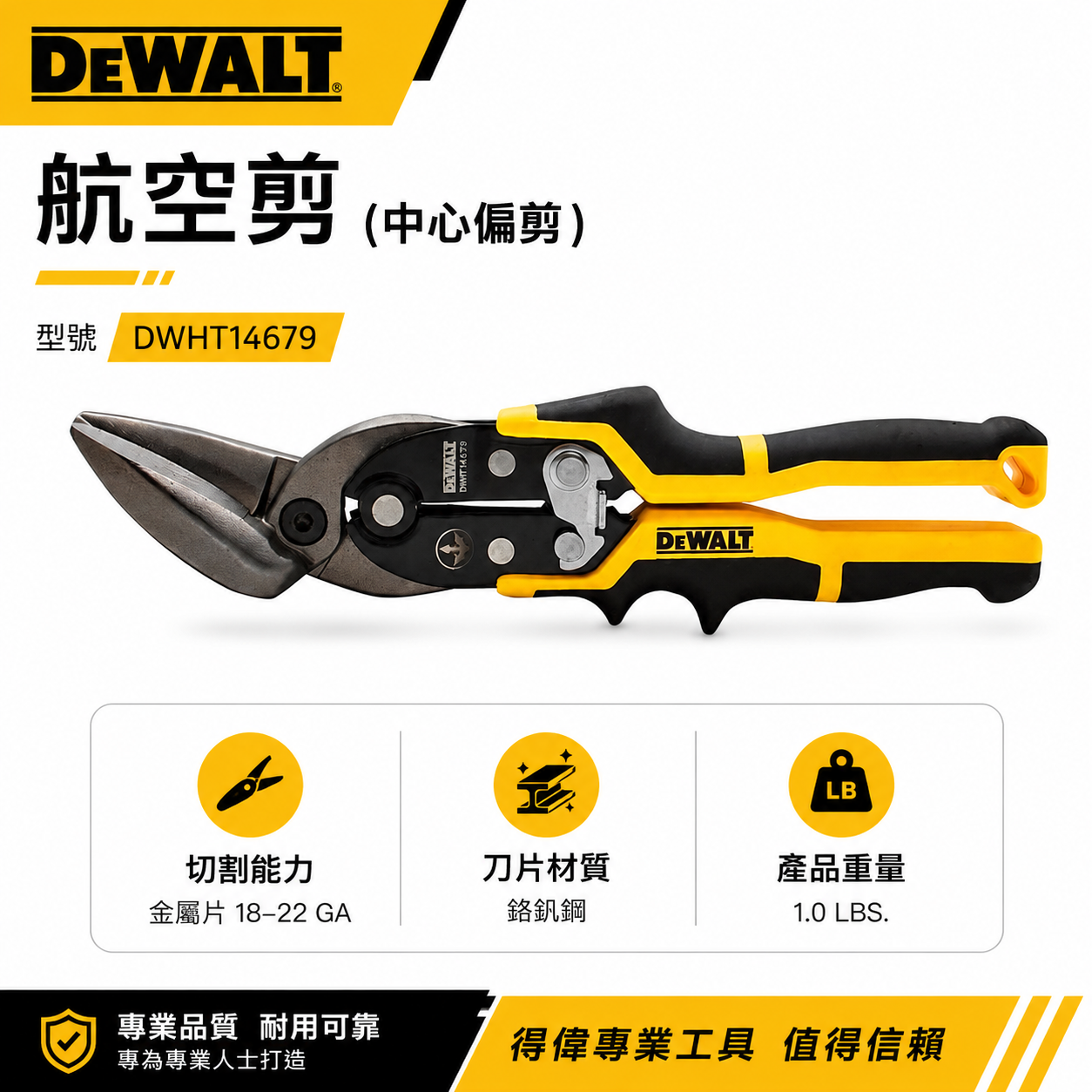 DEWALT 美國 得偉｜彎型-航空剪 省力型 鐵皮剪刀 中心偏剪-薄白鐵剪刀｜DWHT14679｜公司貨