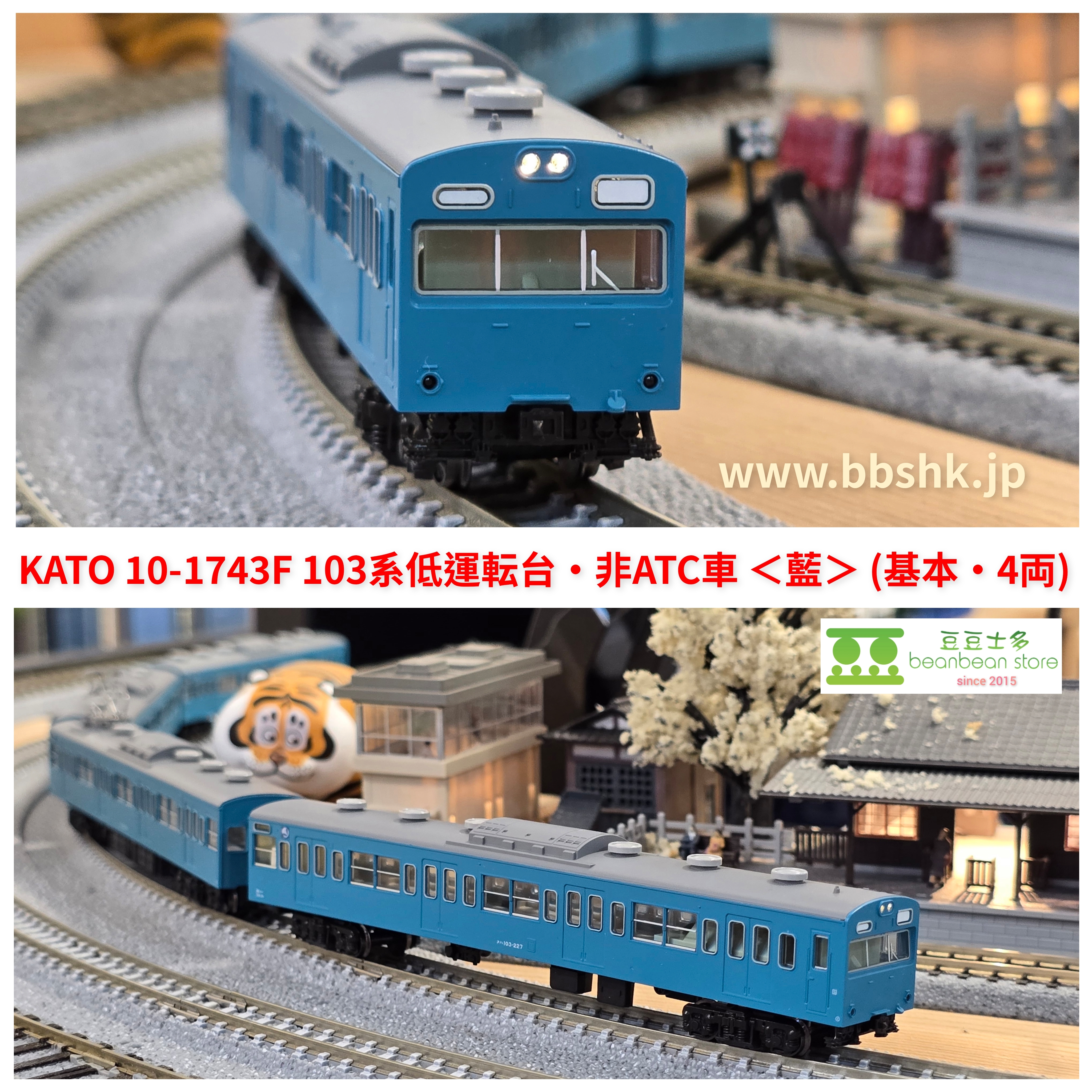KATO 10-1743F 103系低運転台・非ATC車(藍) 基本・4両