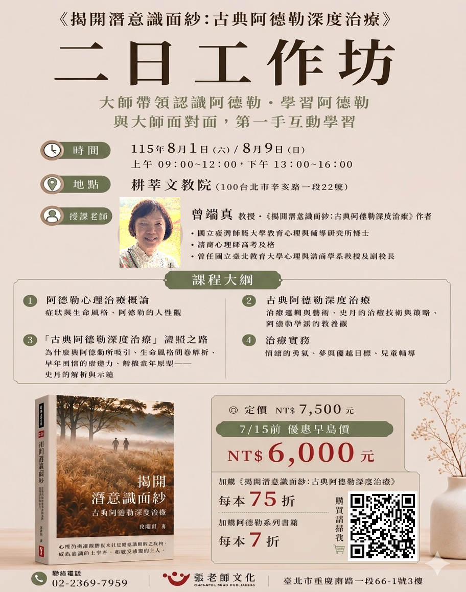 【實體工作坊】2026年8月1日（六）/8月9日（日）曾端真教授《揭開潛意識面紗:古典阿德勒深度治療》二日工作坊