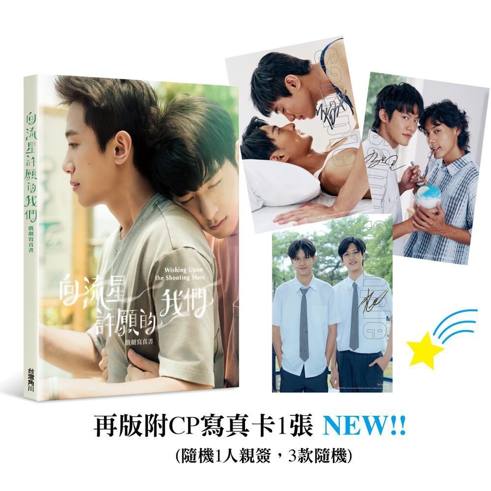 向流星許願的我們 戲劇寫真書（附再版寫真卡）