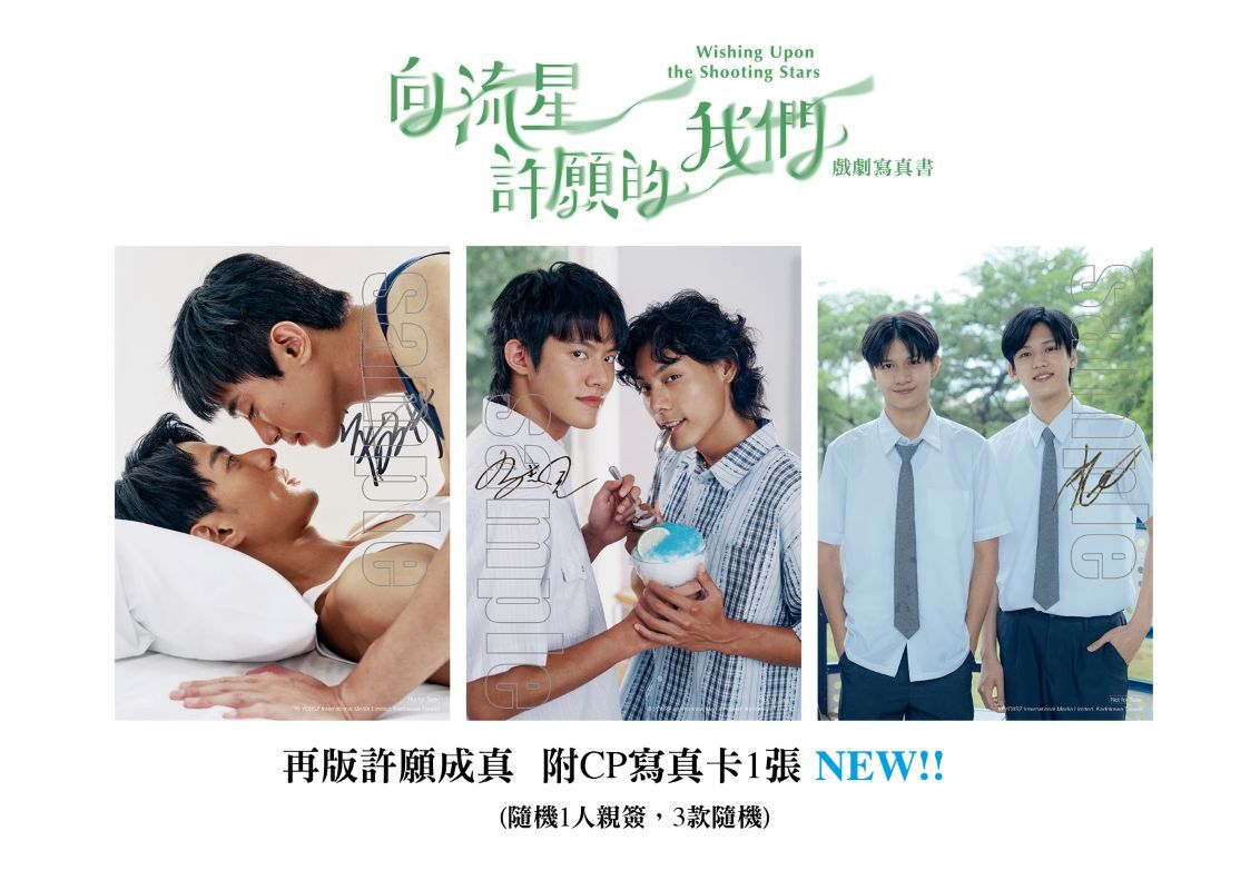 向流星許願的我們 戲劇寫真書（附再版寫真卡）