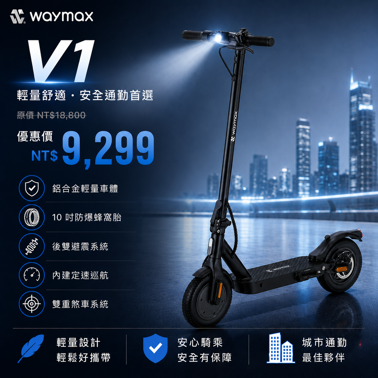 限時優惠$9,299｜萬元以下，入門車款｜Waymax | V1  電動滑板車