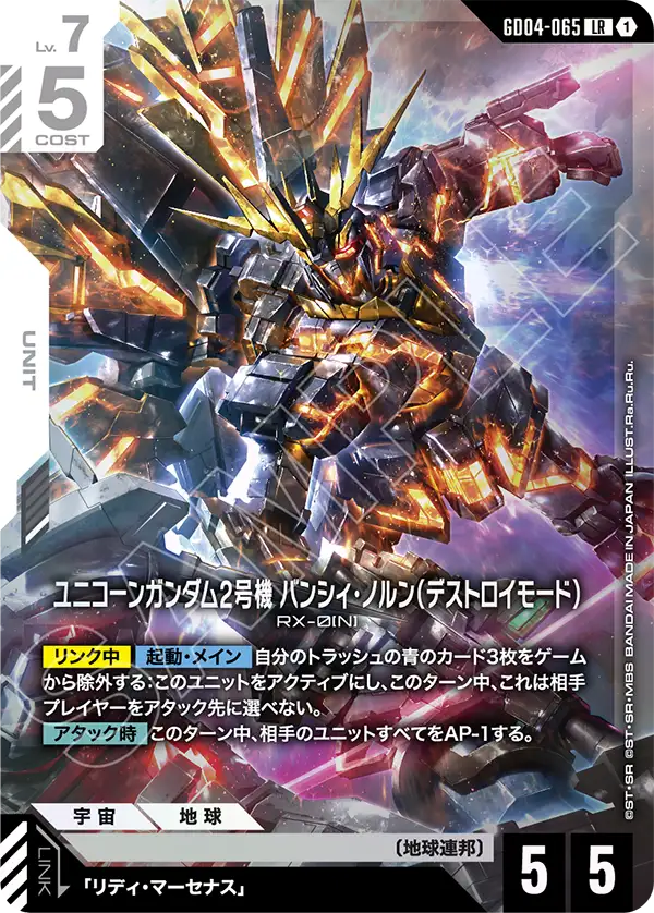 GD04-065 獨角獸高達２號機 報喪女妖命運女神型(破壞模式)