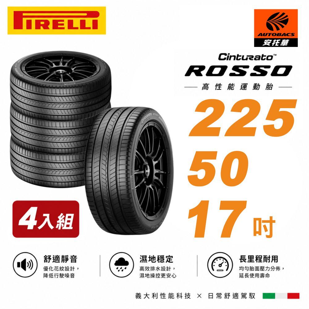 【PIRELLI 】倍耐力 ROSSO 225/50/17 里程/效率 汽車輪胎  四入組