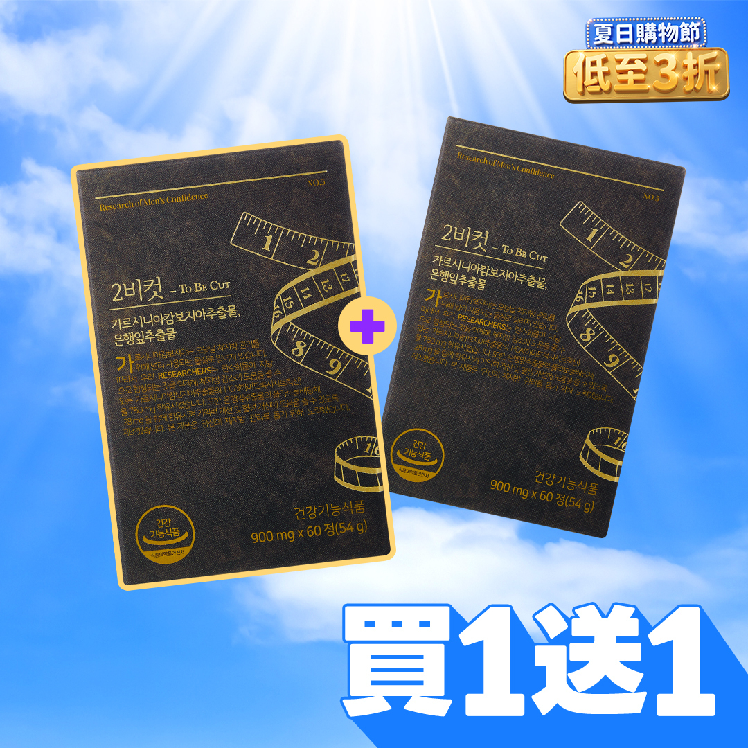 ☀️618購物節限量1+1☀️2BCUT減脂寶