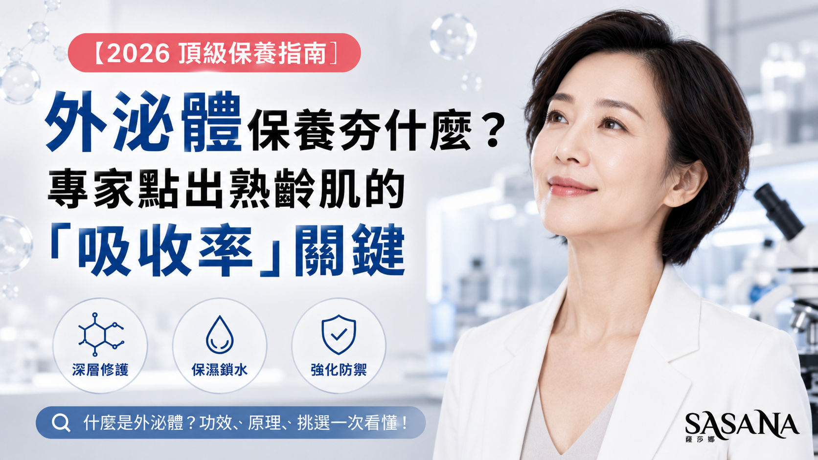 熟齡肌保養遇到停滯期？認識生醫級外泌體奈米囊泡