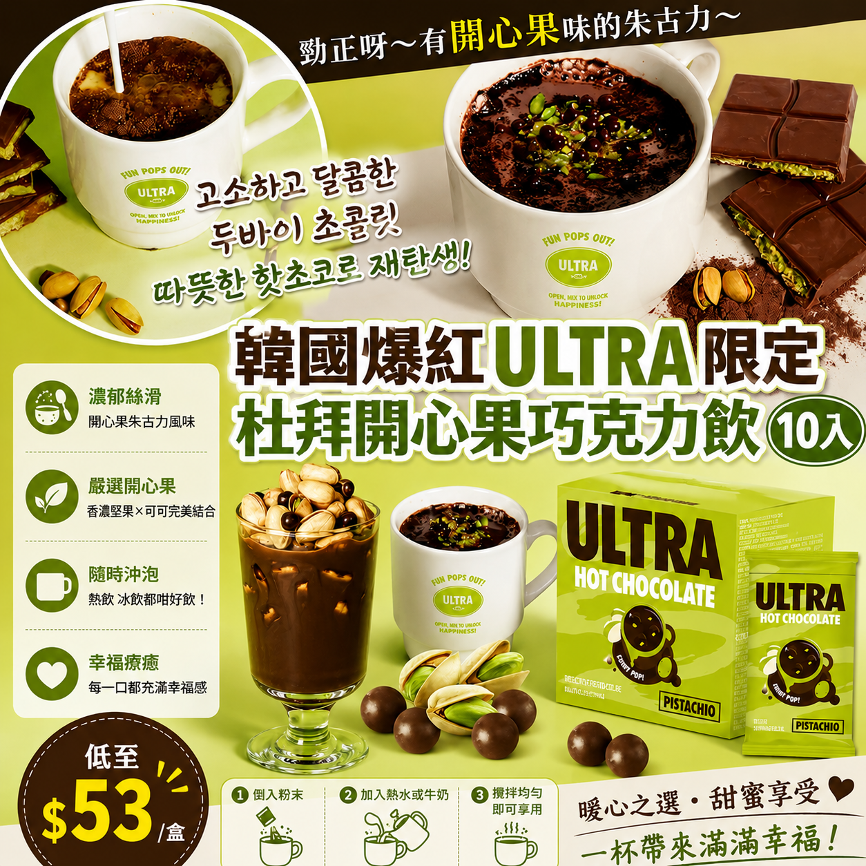 【UB9641】韓國爆紅ULTRA限定杜拜開心果巧克力飲 (1盒10入)