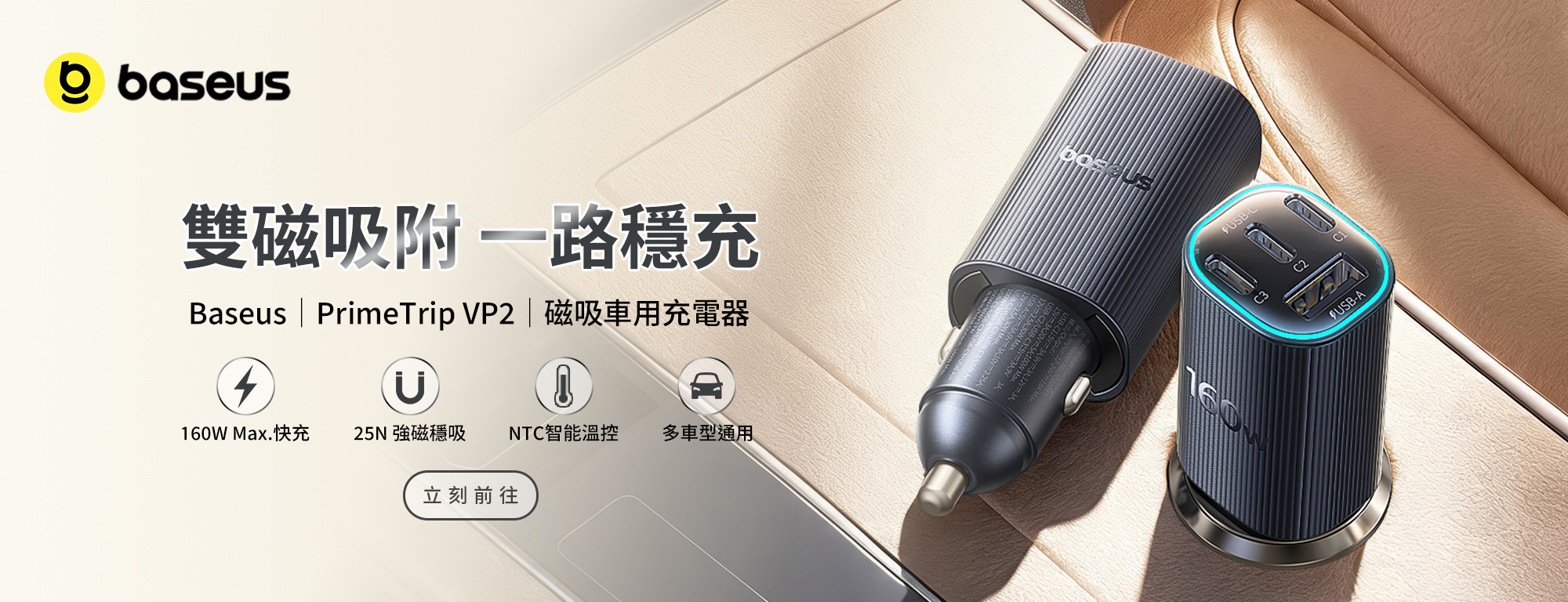 Baseus PrimeTrip VP2 160W 磁吸車用充電器