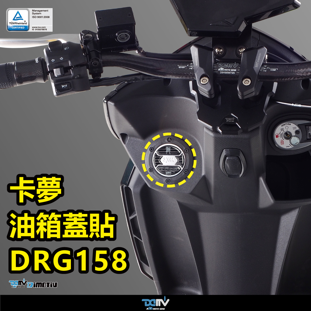 【DIMOTIV】SYM DRG 19-22 油箱蓋貼