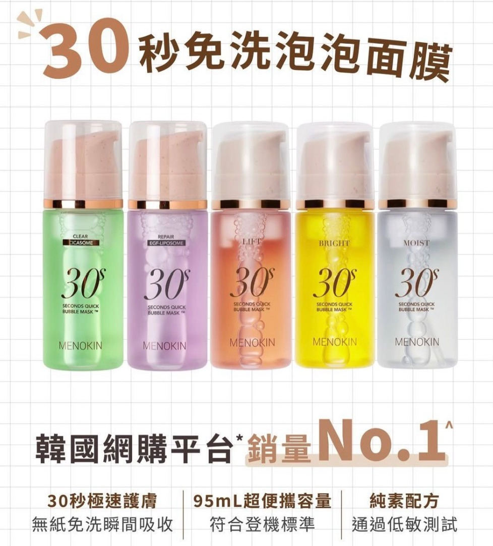 S22001  🌸韓國清潭洞化妝師愛用🔥MENOKIN 30秒免洗泡泡精華面膜系列95ml🫧