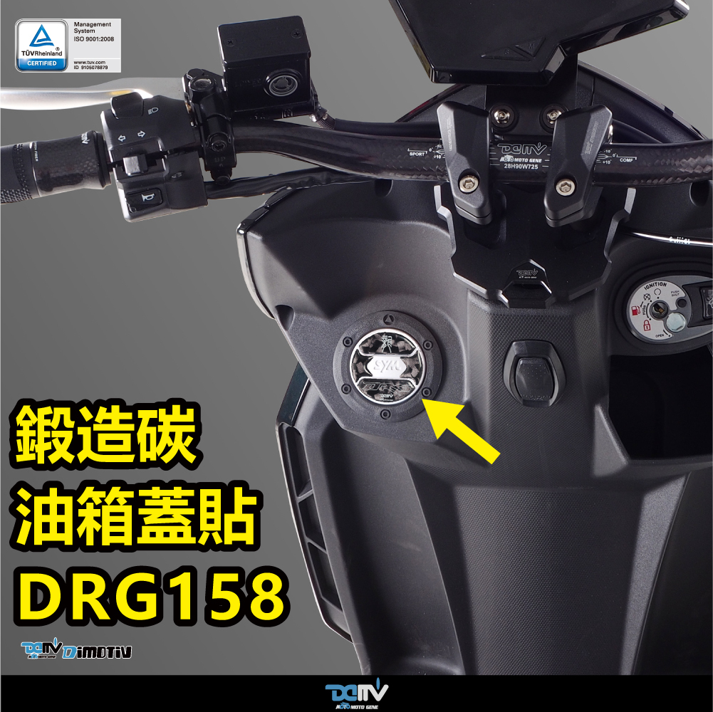 【DIMOTIV】SYM DRG 19-22 油箱蓋貼