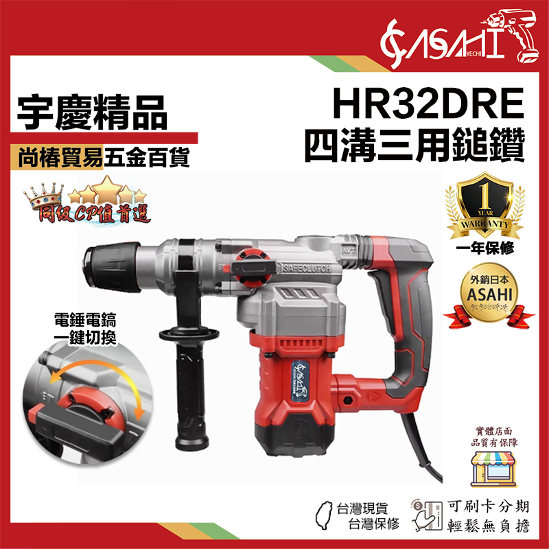 附發票｜HR32DRE｜四溝三用鎚鑽 免出力電鑽 兩坑兩溝 三用電錘 有線錘鑽 110V錘鑽 插電式電鑽