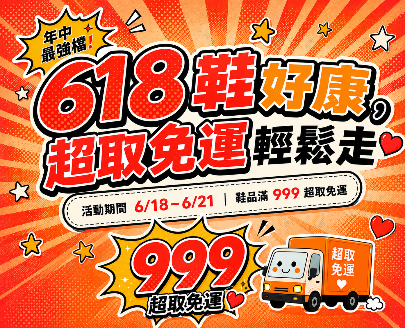 115/06/18-06/21 【618年中慶 🛒】滿$999 超取免運