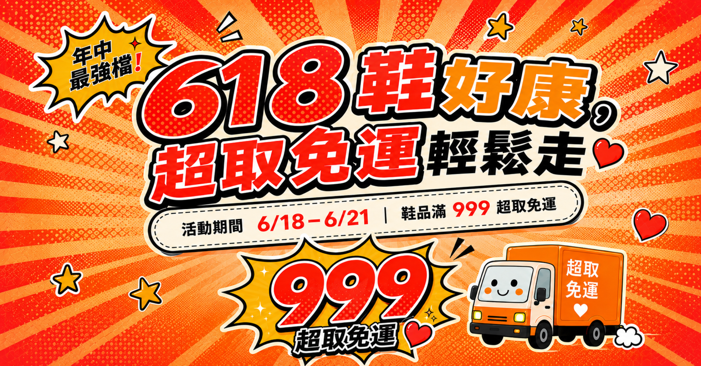 115/06/18-06/21 【618年中慶 🛒】超取滿$999 免運