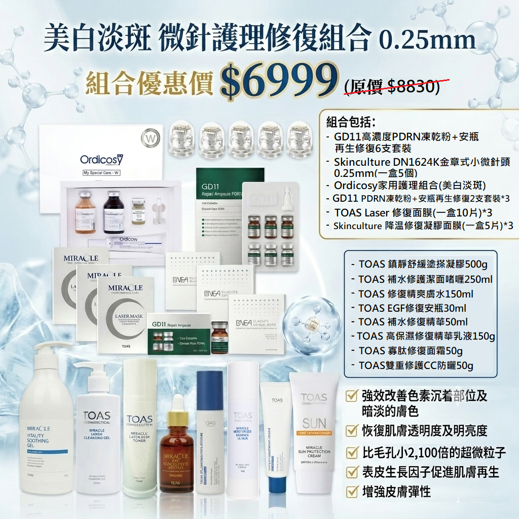 預訂7月中到【美白淡斑 微針護理修復組合 0.25mm】