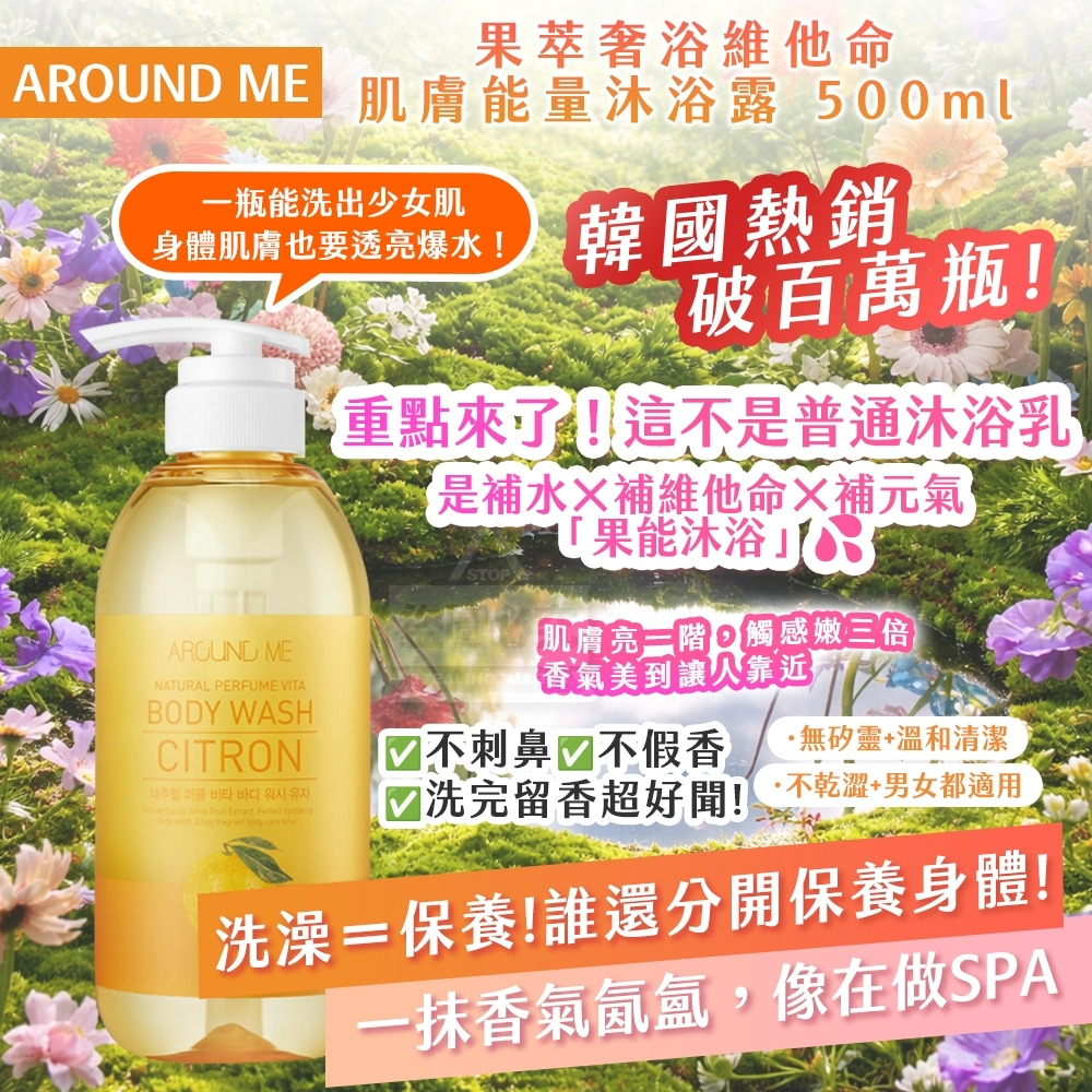 WSBB9603  AROUND ME 果萃奢浴維他命肌膚能量沐浴露 500ml（8月中旬）
