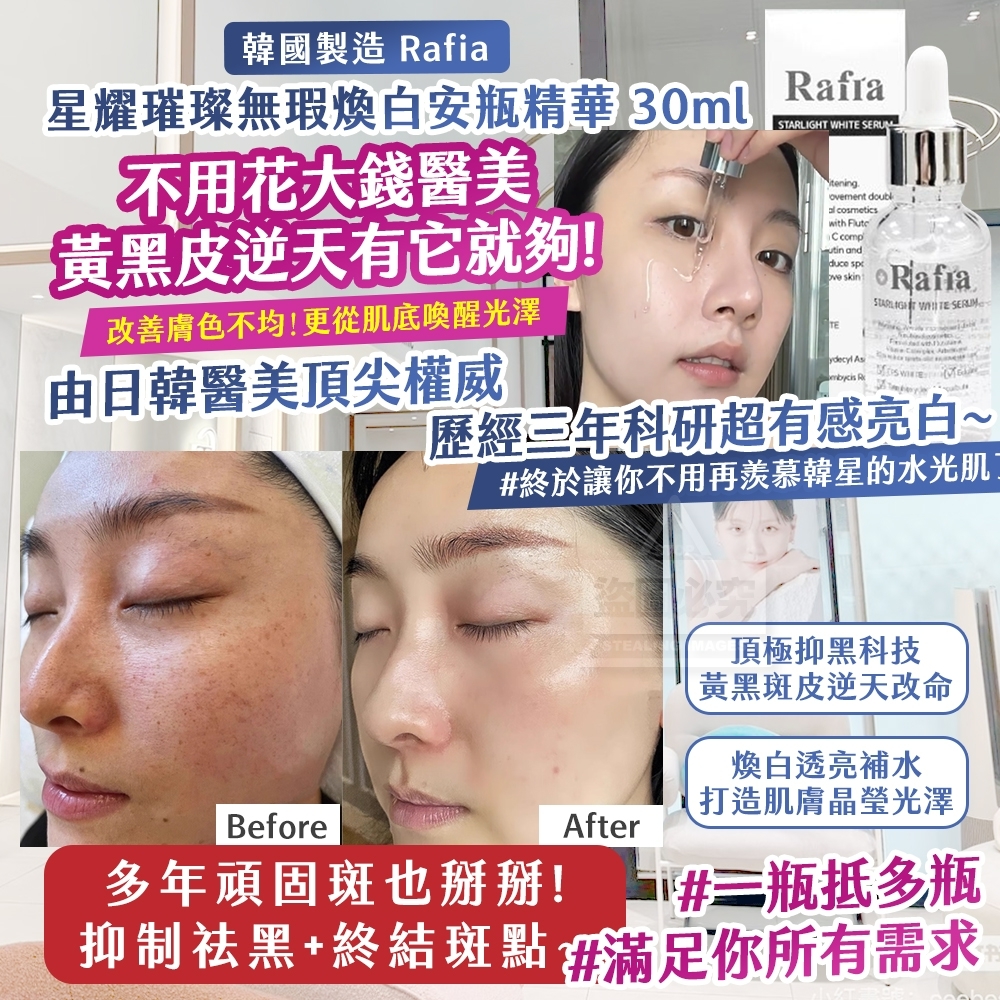 WSBB8683  韓國製造 🇰🇷 Rafia 星耀璀璨無瑕煥白安瓶精華 30ml（第三團）（8月中）