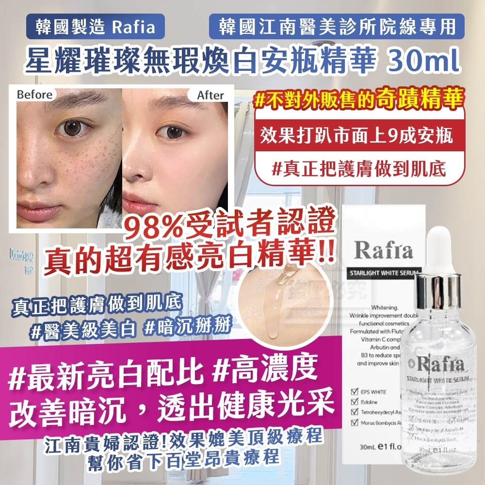 WSBB8683  韓國製造 🇰🇷 Rafia 星耀璀璨無瑕煥白安瓶精華 30ml（第三團）（8月中）