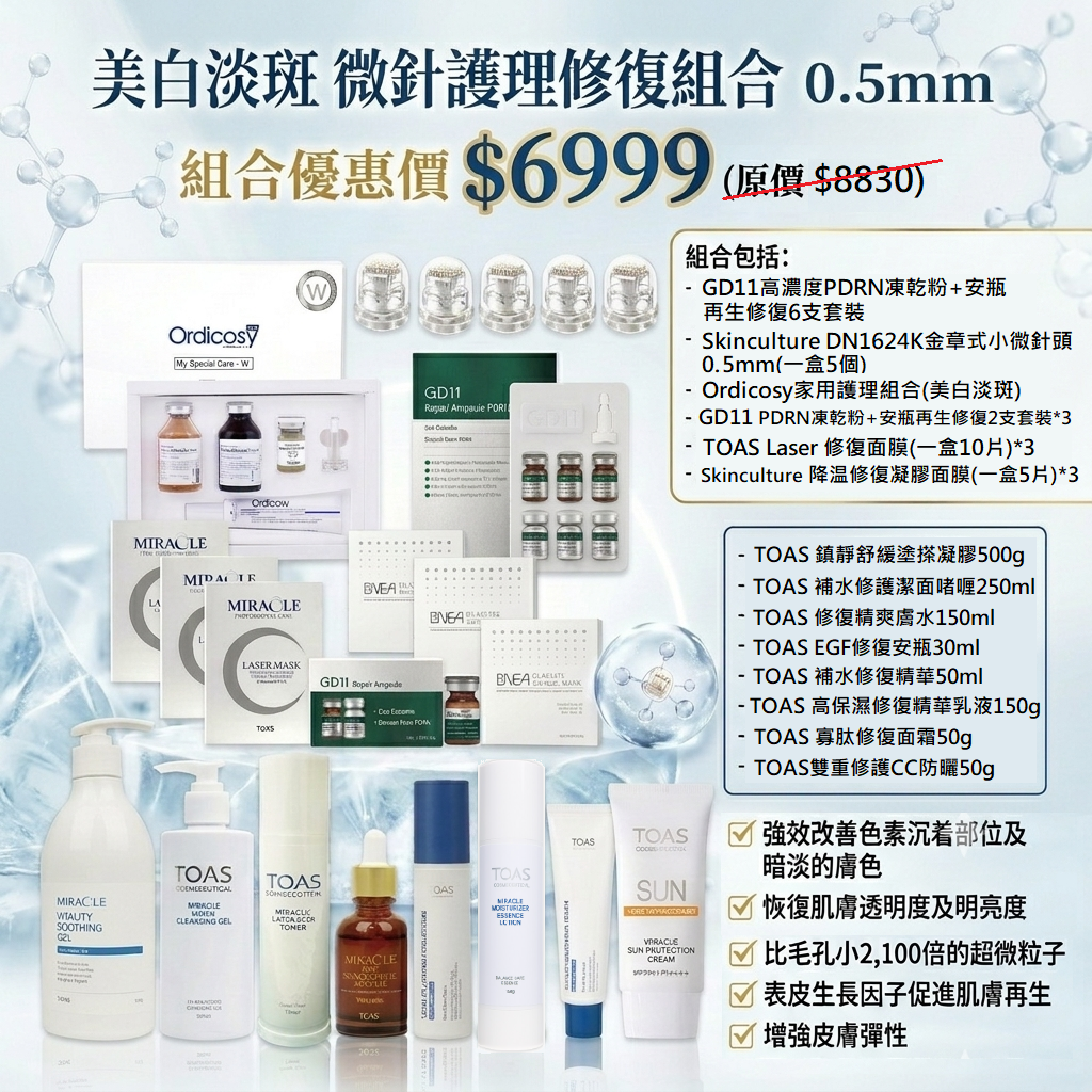 預訂7月中到【美白淡斑 微針護理修復組合 0.5mm】