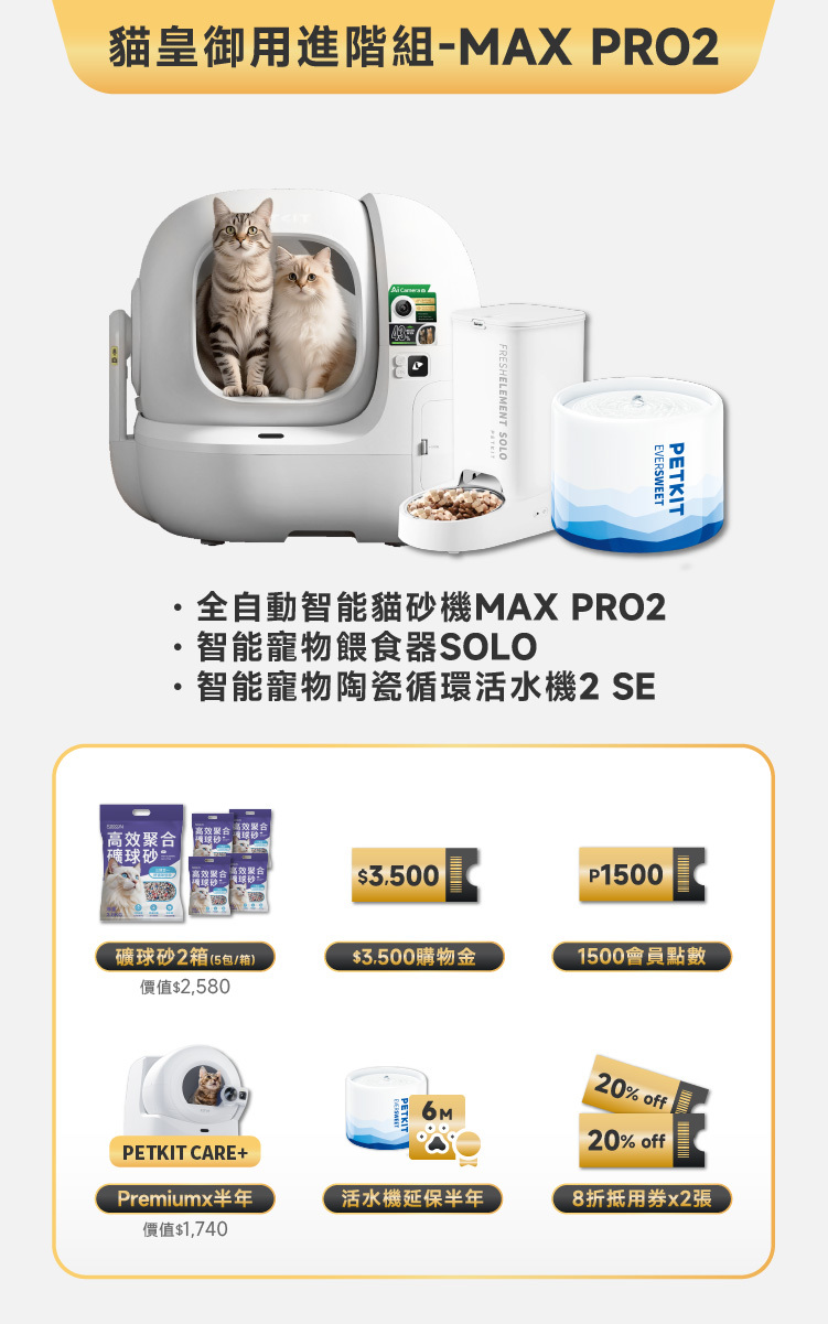 PETKIT 佩奇｜貓皇御用進階組 - MAX PRO 2 (攝影版)