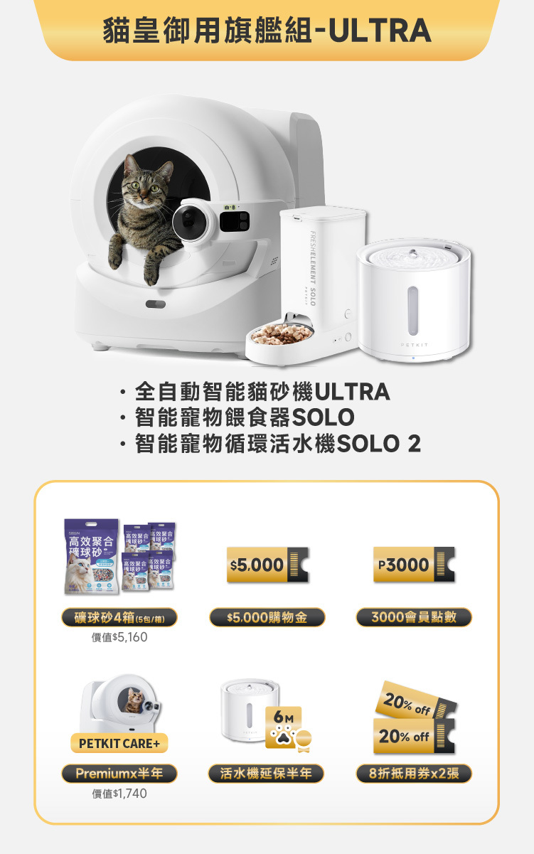PETKIT 佩奇｜貓皇御用旗艦組 - ULTRA