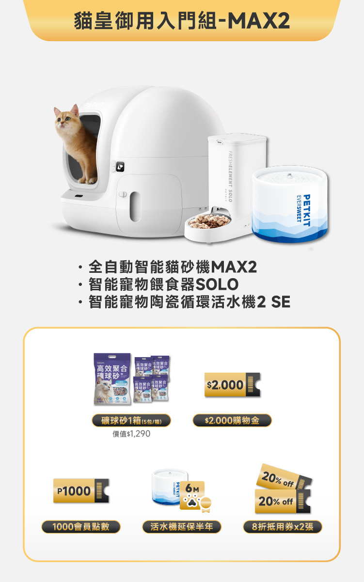 PETKIT 佩奇｜貓皇御用入門組 - MAX 2