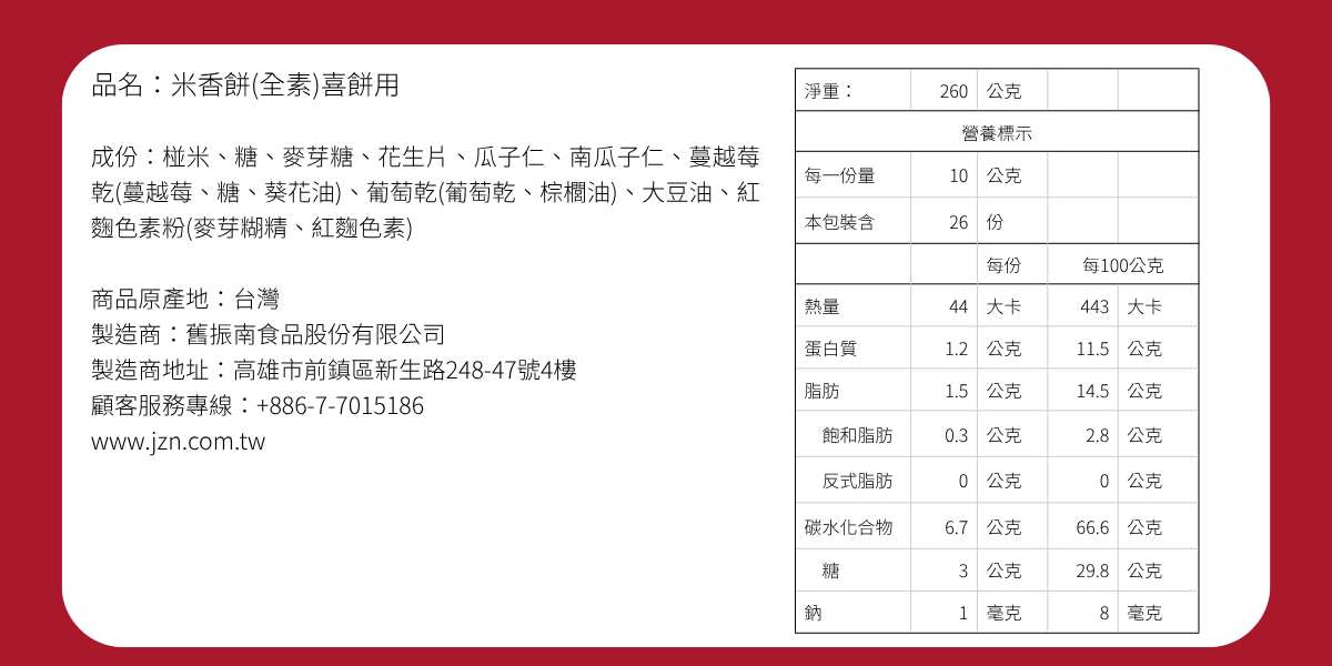 米香絣禮盒-成分與營養標示
