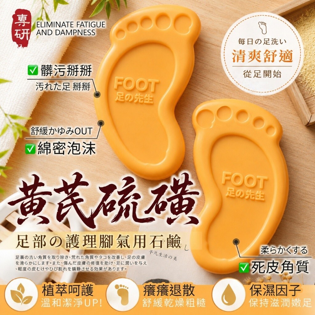 WSBB11928  足の先生® 日本硫磺黃芪足部護理腳氣皂 100g（8月中旬）