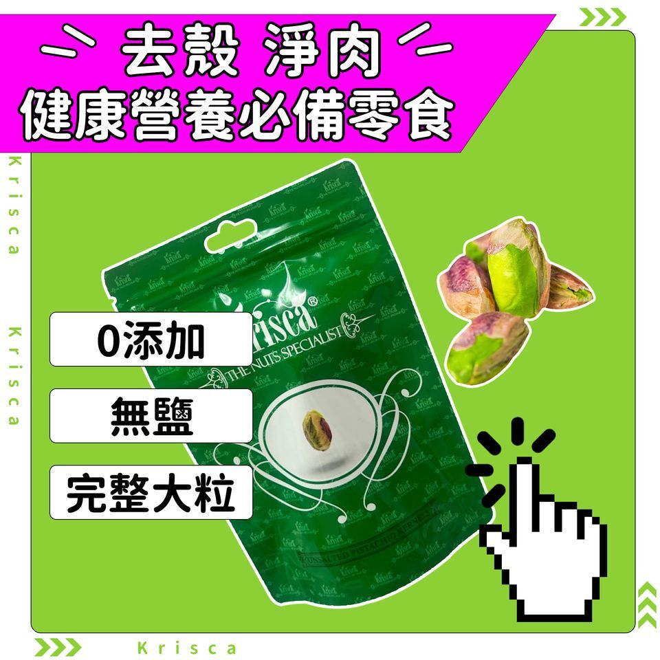 Krisca 美國無鹽去殼開心果仁 120克