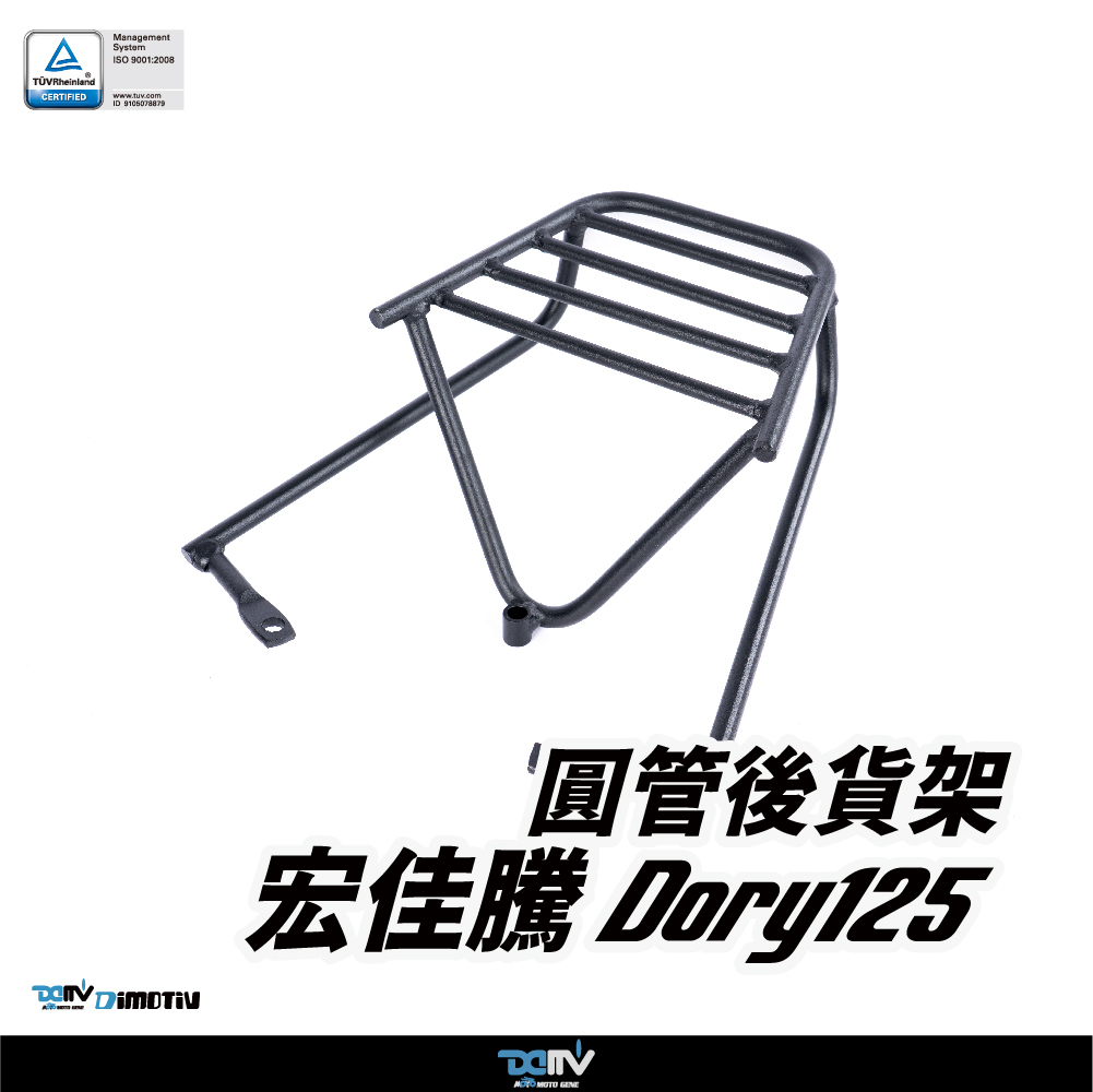 【DIMOTIV】 Aeonmotor 宏佳騰 DORY 18-26 圓管式後貨架