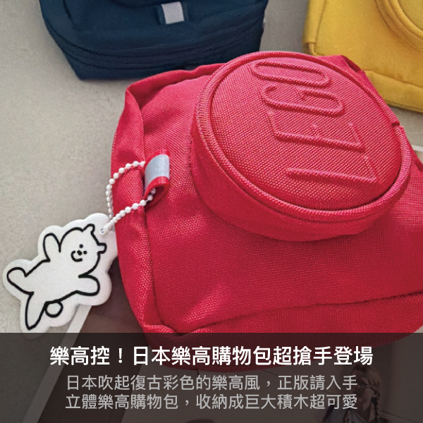 lego,樂高,購物袋,樂高購物袋,lego購物袋,環保袋,積木購物包,樂高購物包