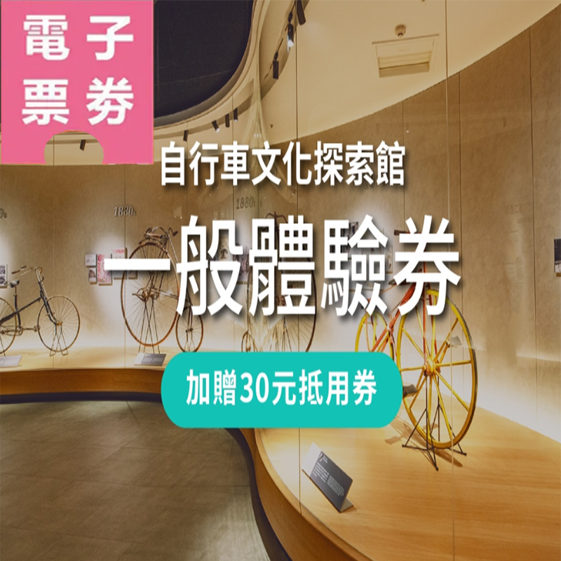【電子票劵】台中自行車文化探索館 | 一般體驗券/優待券（加贈30元商店抵用券） Ⓕ