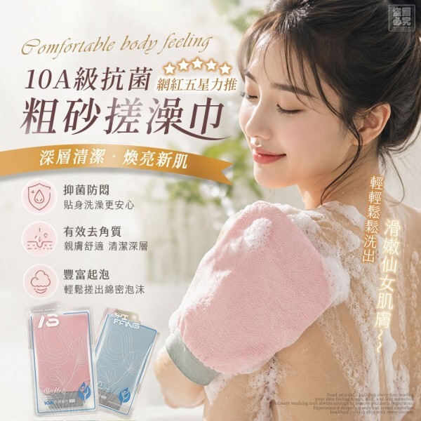 WSBB11935  10A抗菌粗砂搓澡巾（1套2個）（8月中旬）