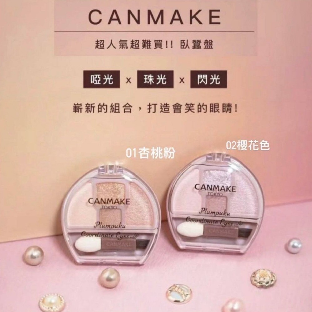 【Luxury】CANMAKE TOKYO Plumpuku Coordinate Eyes 超可愛半月形涙袋專用眼影盤
