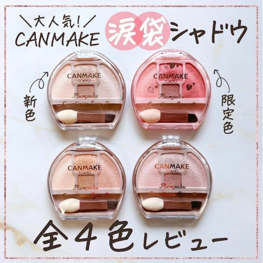 【Luxury】CANMAKE TOKYO Plumpuku Coordinate Eyes 超可愛半月形涙袋專用眼影盤