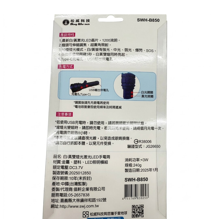 【松威科技】白/黃雙燈光激光LED手電筒SWH-B850 照明 超廣角 十種燈光 伸縮調焦 1200流明
