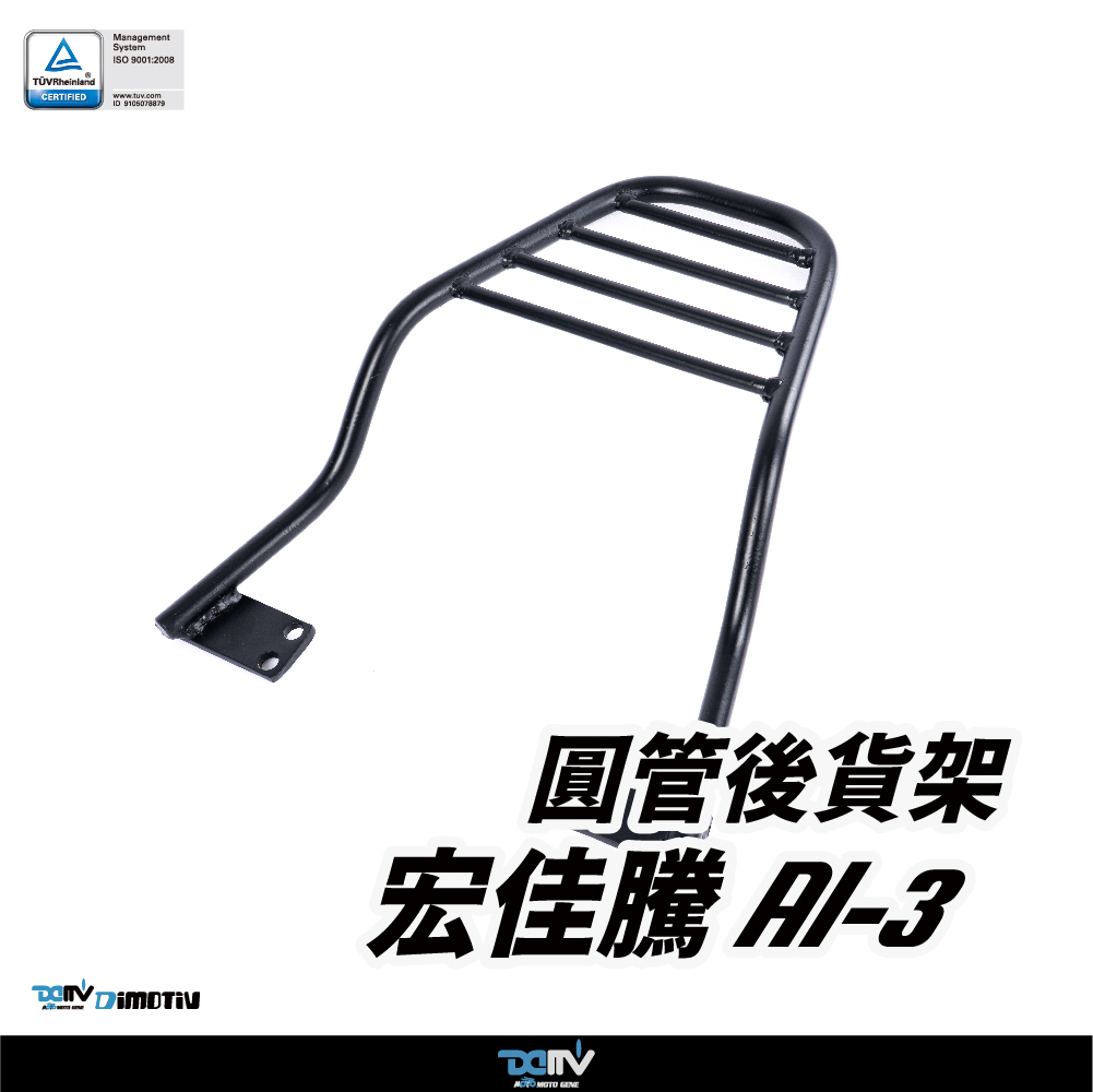【DIMOTIV】Aeonmotor 宏佳騰 AI-3 23-26 圓管式後貨架