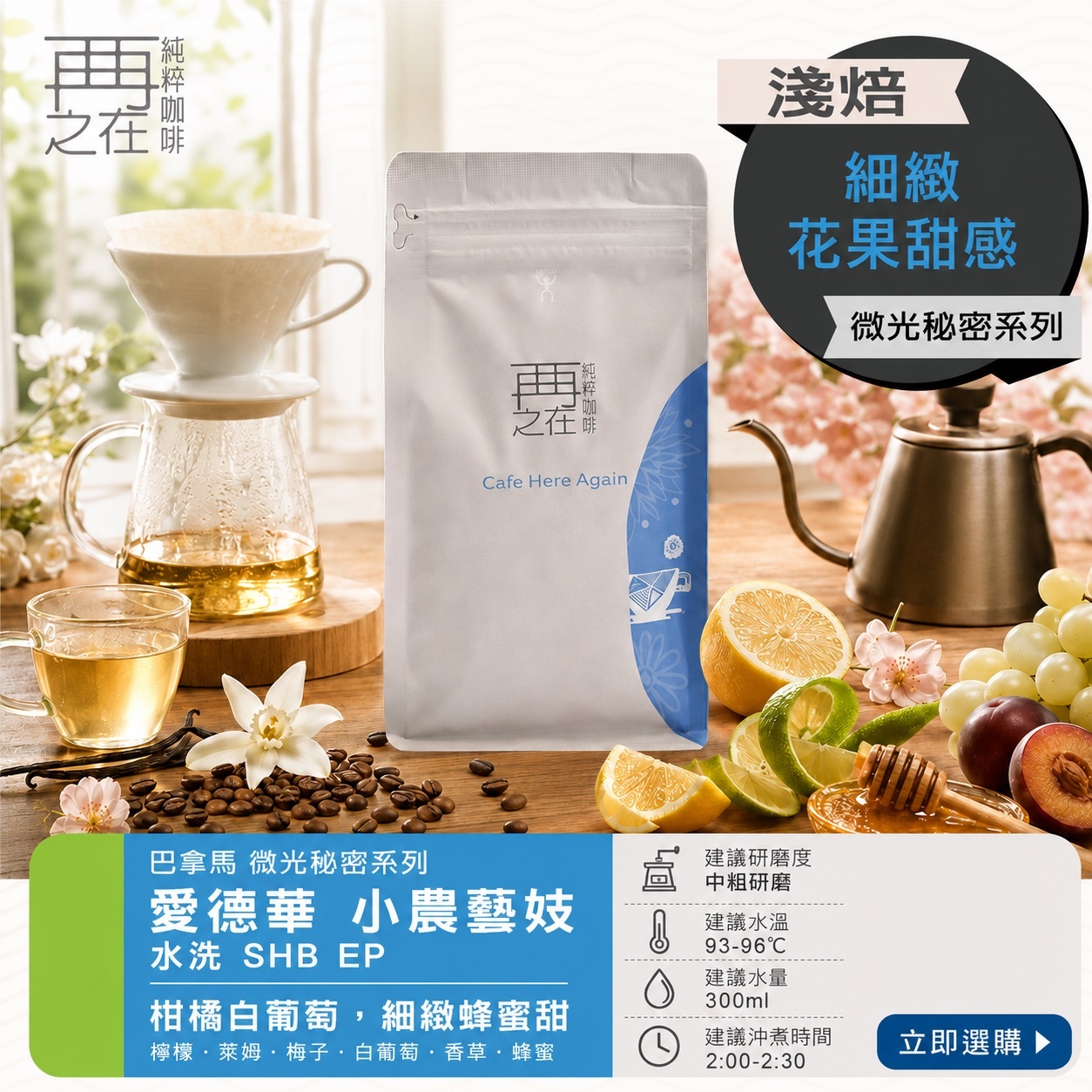 巴拿馬 微光秘密系列 愛德華 小農藝妓 水洗 SHB EP