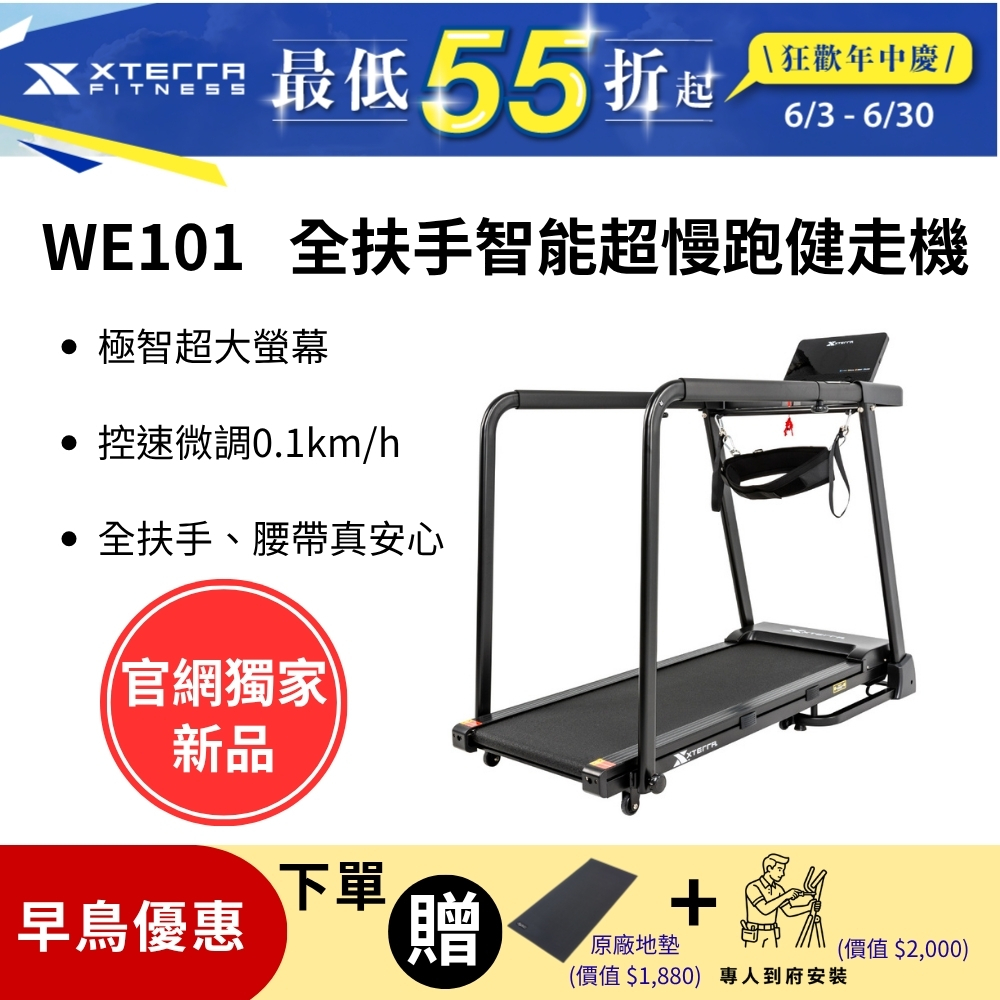 XTERRA WE101 全扶手智能超慢跑健走機（跑步機/大螢幕/安全/孝親款/在家運動）