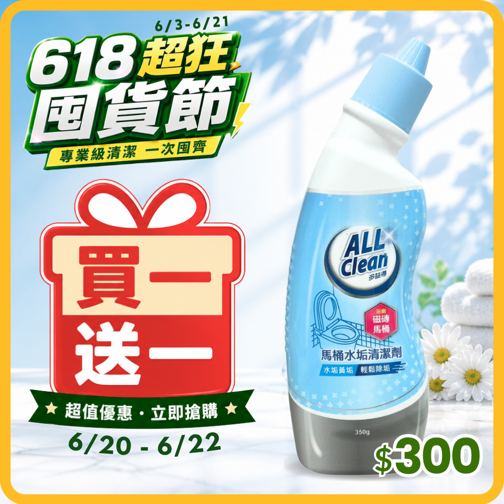 ALL Clean馬桶水垢清潔劑 _限時買一送一/