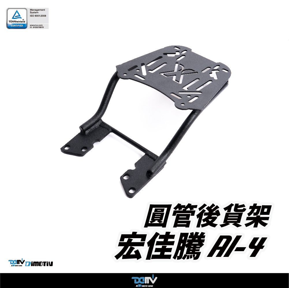 【DIMOTIV】Aeonmotor 宏佳騰 AI-4 23-26 圓管式後貨架