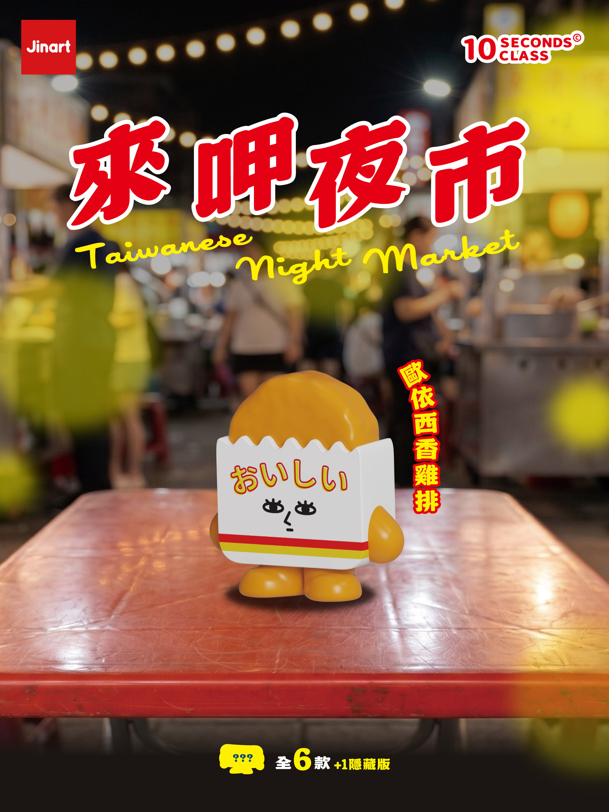 【現貨/盲抽單售】JINART x 10秒鐘教室-來呷夜市公仔 (全套6款)