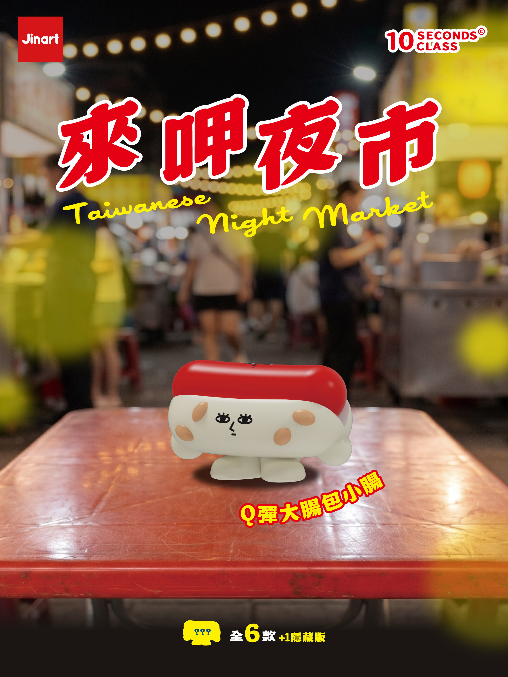 【現貨/盲抽單售】JINART x 10秒鐘教室-來呷夜市公仔 (全套6款)