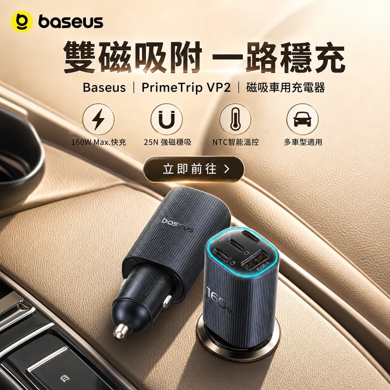 Baseus PrimeTrip VP2 160W 滿血快充磁吸車充