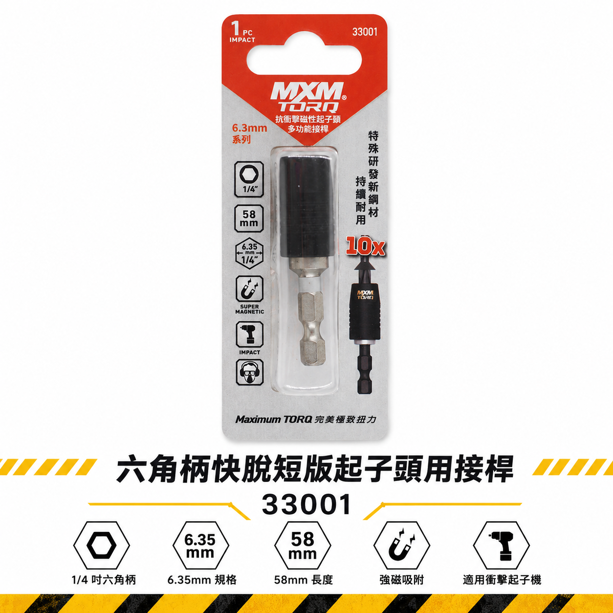 MXM｜六角柄快脫短版起子頭專用接桿 14六角柄抗衝擊磁性接桿 六角軸快脫接桿｜33001｜台灣製