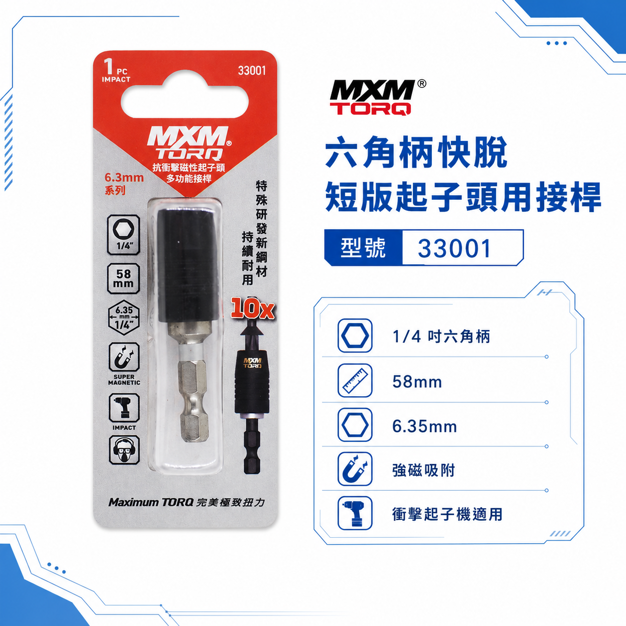 MXM｜六角柄快脫短版起子頭專用接桿 14六角柄抗衝擊磁性接桿 六角軸快脫接桿｜33001｜台灣製