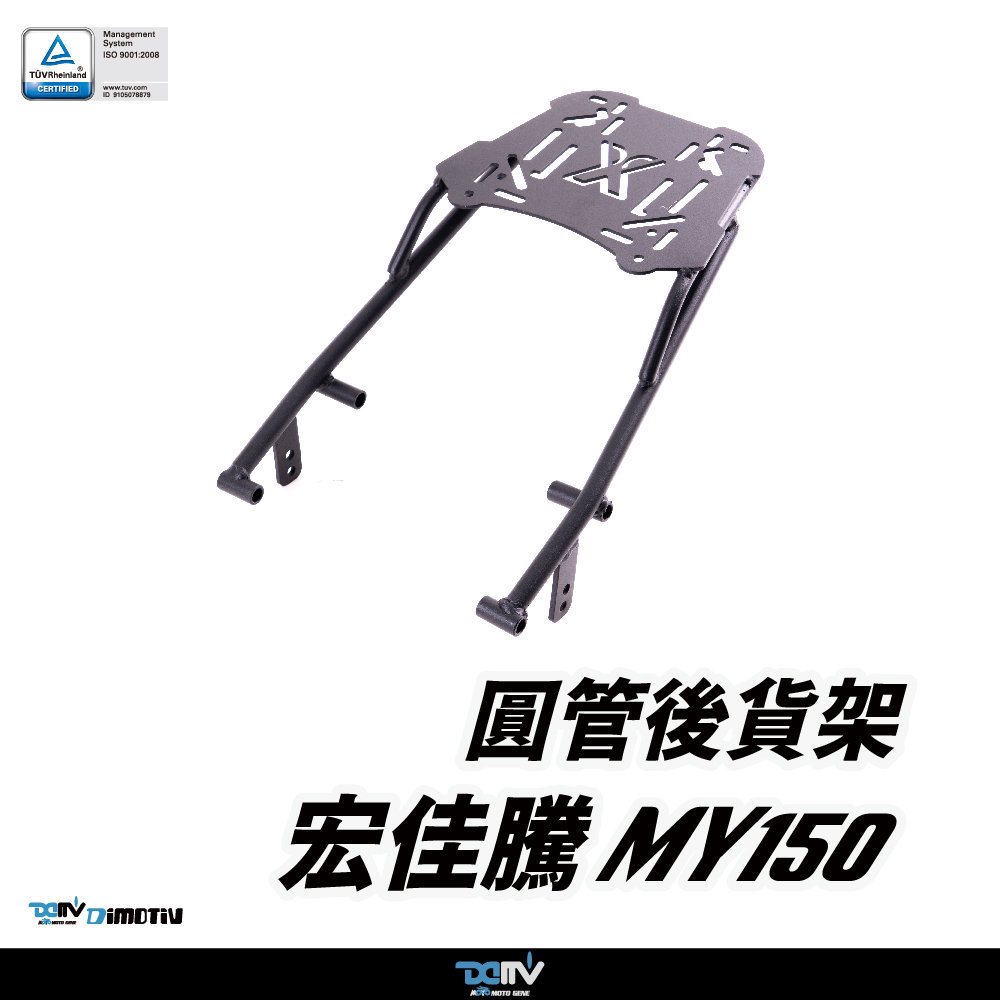 【DIMOTIV】Aeonmotor 宏佳騰 MY150 11-25 圓管式後貨架