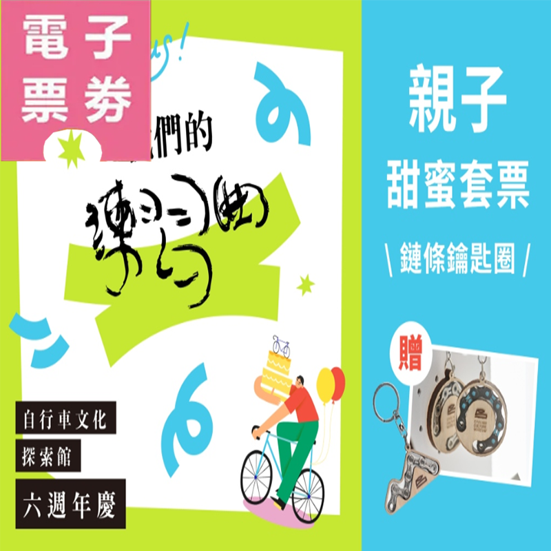 【電子票劵】台中自行車文化探索館 | 親子甜蜜套票(暑假限定) Ⓕ