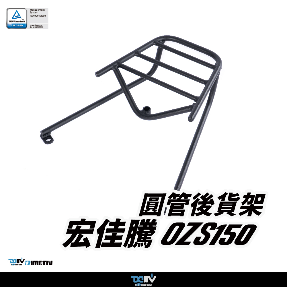【DIMOTIV】Aeonmotor 宏佳騰 OZS 後貨架